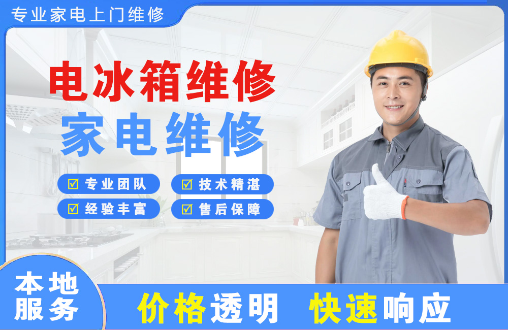 赣州电冰箱维修