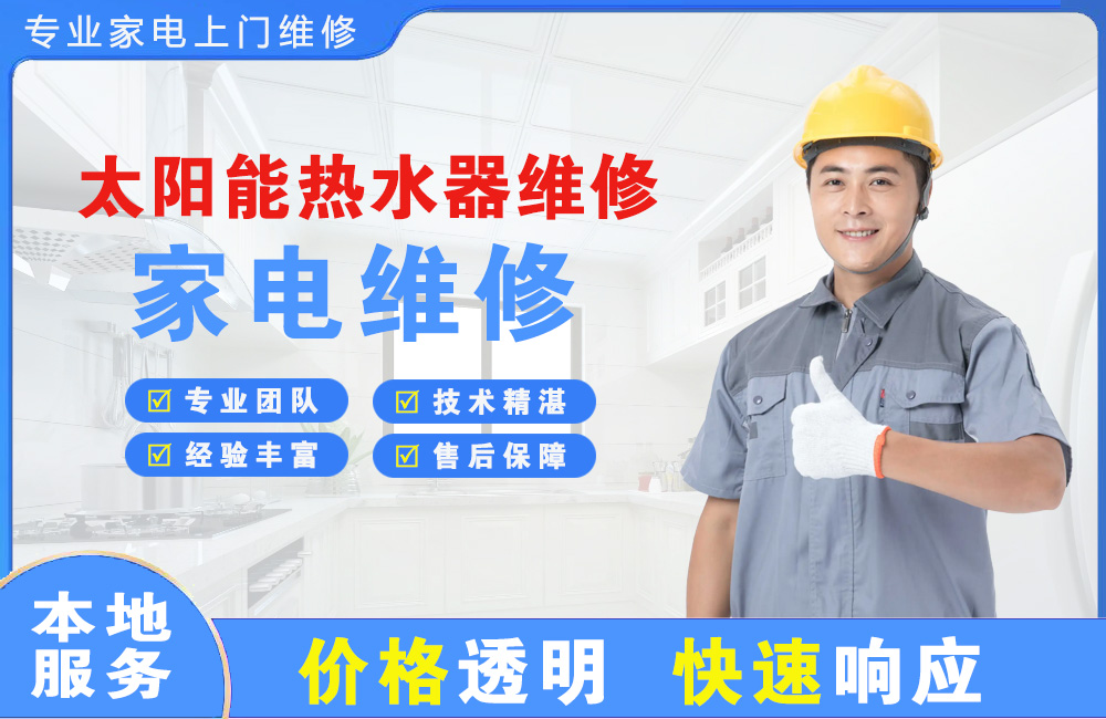 赣州太阳能热水器维修